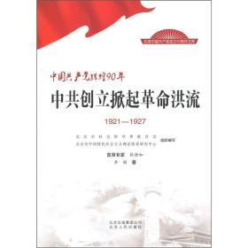 中国共产党辉煌90年：中共创立掀起革命洪流（1921-1927）