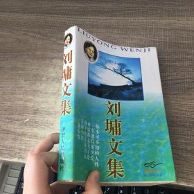 刘墉文集