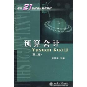 面向21世纪会计系列教材：预算会计（第2版）