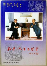 和平.人生与哲学:池田大作与基辛格对谈集（一版一印正版布面硬精装+外护封全品现货,参见实拍图片）