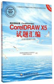 图形图像处理（CorelDRAW平台）：CorelDRAW X5试题汇编