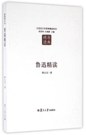 汉语言文学原典精读系列：鲁迅精读（第二版）