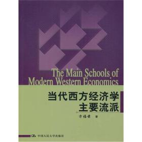 当代西方经济学主要流派