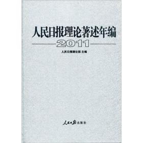 人民报理论著述年编