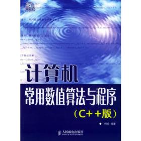 计算机常用数值算法与程序（C++版）