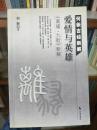 爱情与英雄:《离骚·九歌》新解