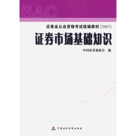 2007证券业从业资格考试统编教材·证券市场基础知识