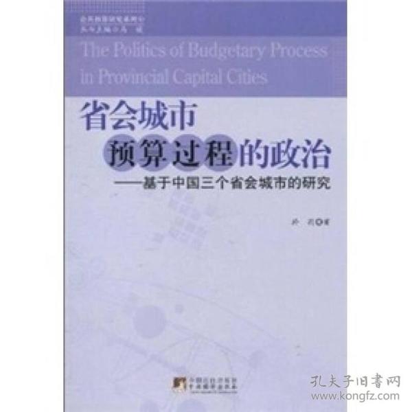 省会城市预算过程的政治：基于中国三个省会城市的研究