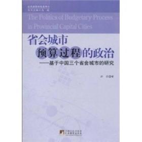 省会城市预算过程的政治：基于中国三个省会城市的研究