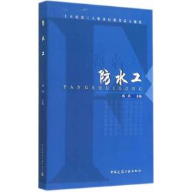 土木建筑工人职业技能考试习题集 防水工