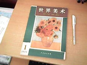 世界美术   创刊号  【库】