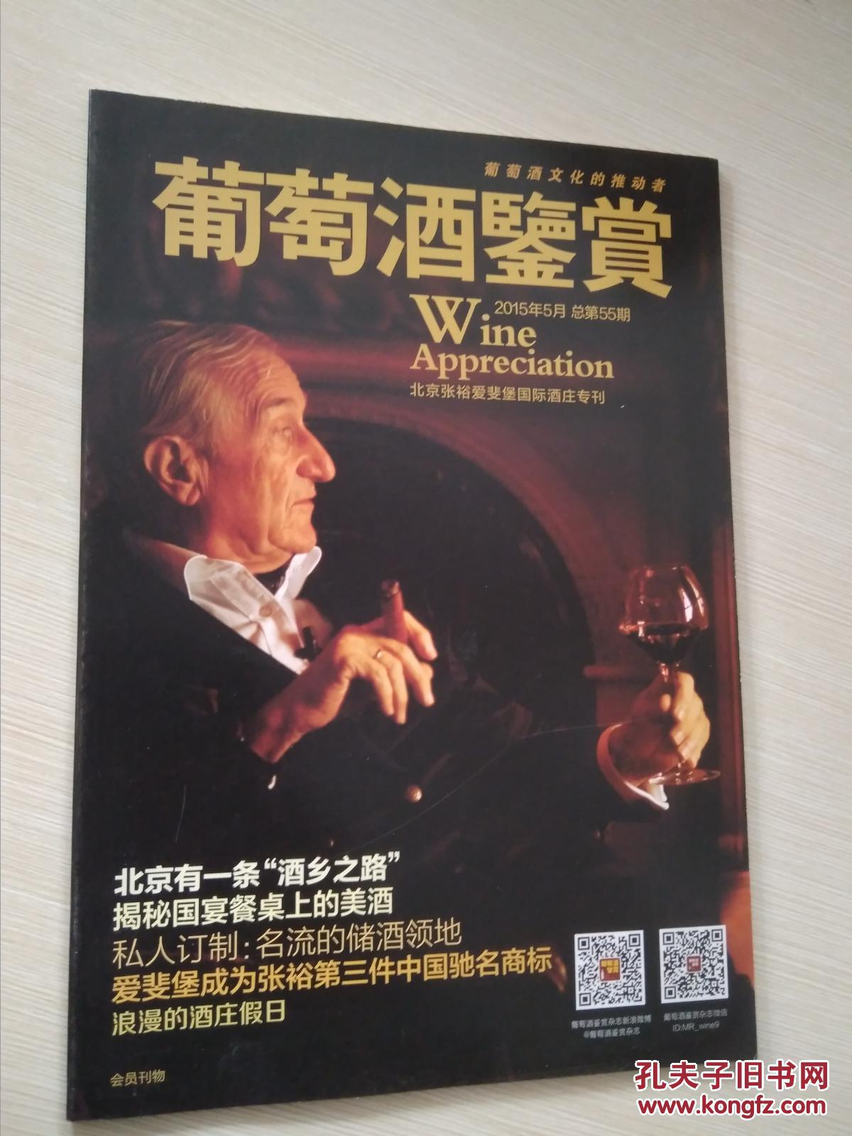 葡萄酒鉴赏2015-5（55）
