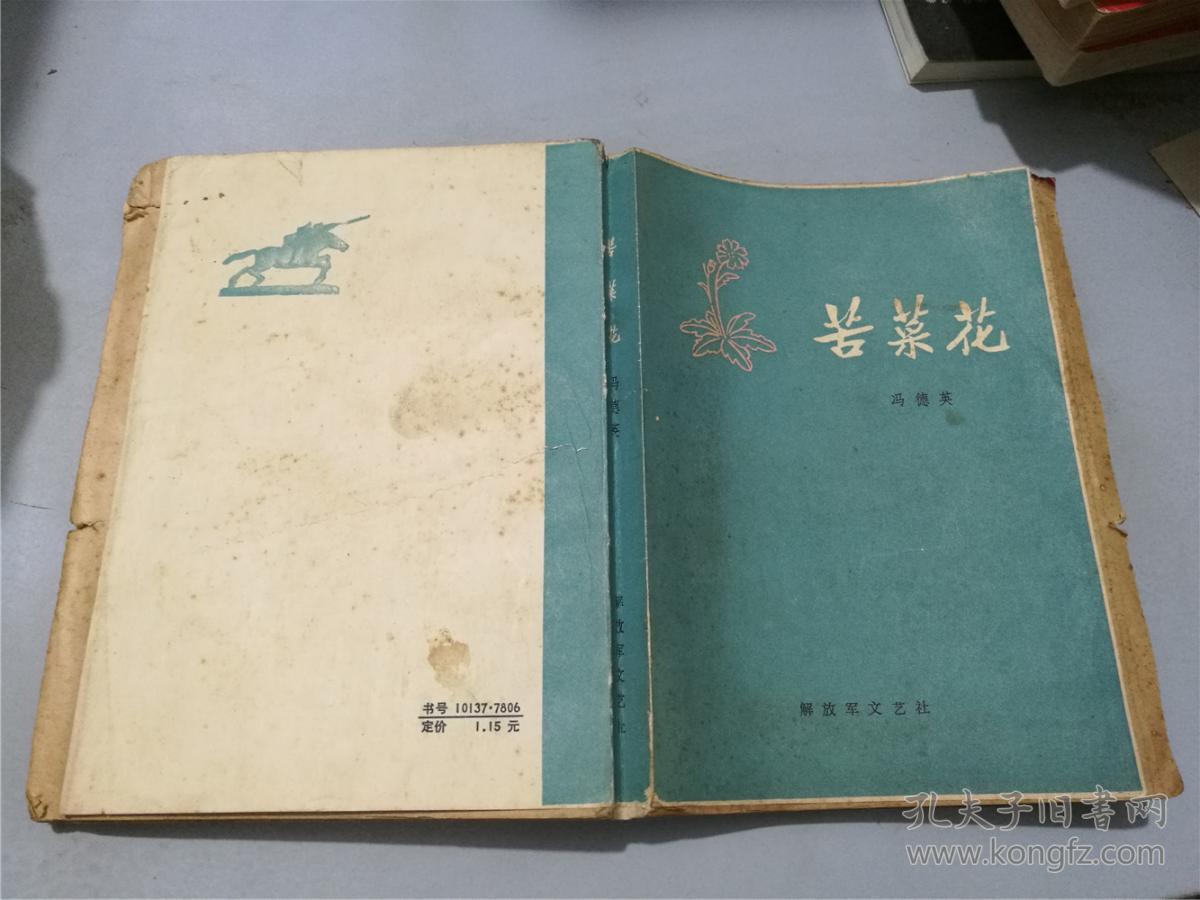 苦菜花（毛边本）
