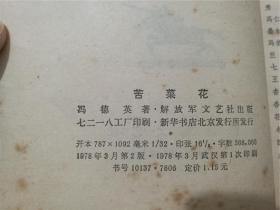 苦菜花（毛边本）