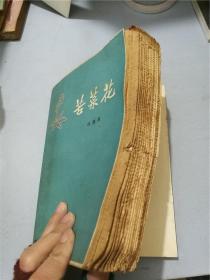 苦菜花（毛边本）