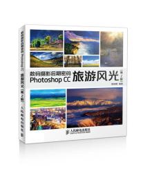 数码摄影后期密码 Photoshop CC旅游风光(第2版) 无盘