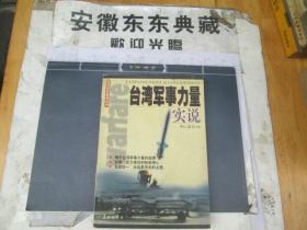台湾军事力量实说   国防知识教育丛书