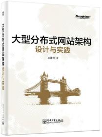 大型分布式网站架构设计与实践：一线工作经验总结，囊括大型分布式网站所需技术的全貌、架构设计的核心原理与典型案例、常见问题及解决方案，有细节、接地气