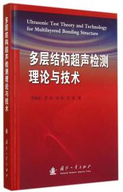 多层结构超声检测理论与技术