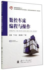 数控车床编程与操作/职业教育数控技术专业任务驱动、项目导向改革创新示范一体化教材