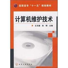 高职高专“十一五”规划教材：计算机维护技术