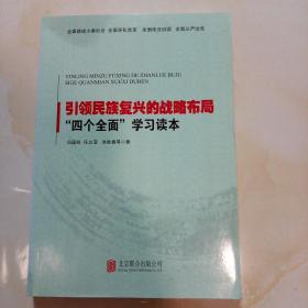 引领民族复兴的战略布局：“四个全面”学习读本