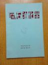 日文版 石油と石油化学 1975年11月号 【石油与石油化学 国内影印】