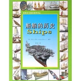 世界文化知识图本译丛：船舶的历史【彩绘】