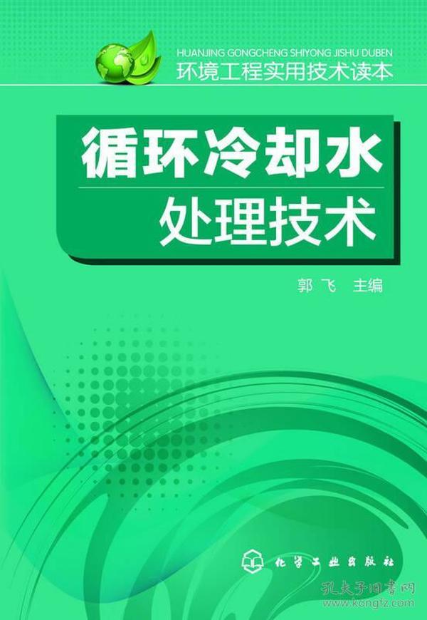 循环冷却水处理技术