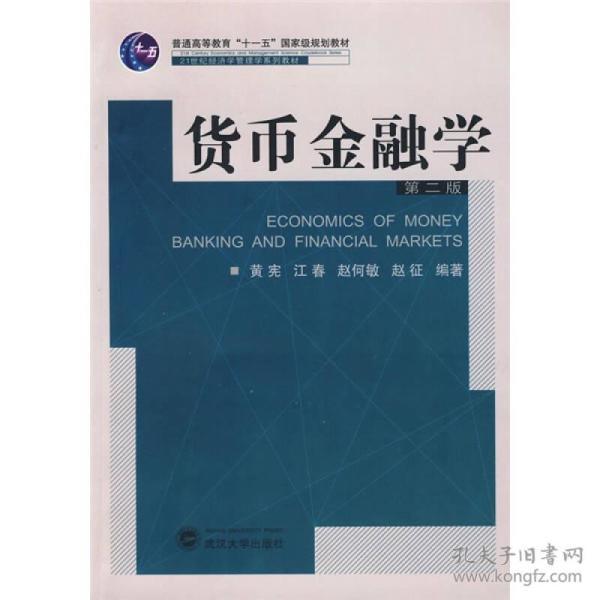 货币金融学（第2版）/普通高等教育“十一五”国家级规划教材·21世纪经济学管理学系列教材