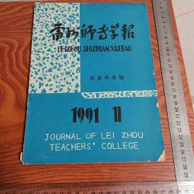 雷州师专学报1991.11