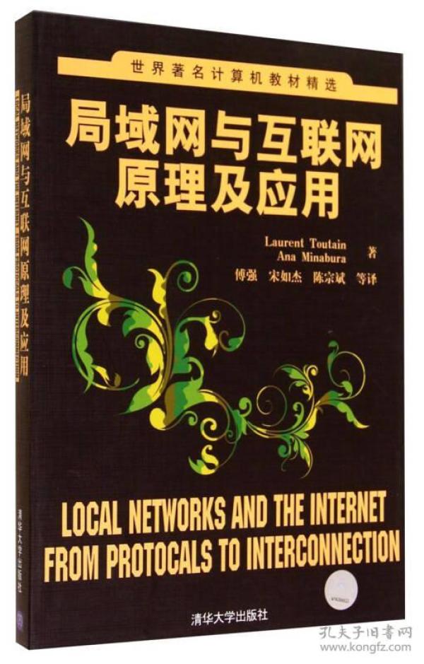 世界著名计算机教材精选：局域网与互联网原理及应用