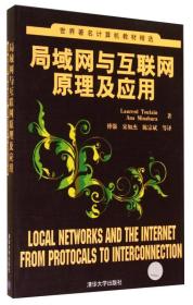 世界著名计算机教材精选：局域网与互联网原理及应用