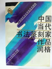 中国当代书法篆刻家作品润格