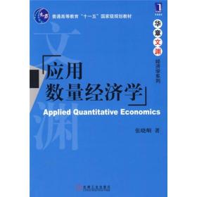 应用数量经济学/普通高等教育“十一五”国家级规划教材·华章文渊经济学系列