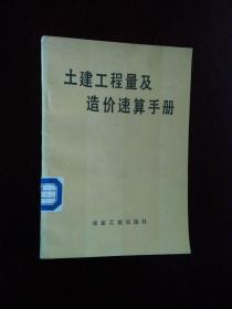 《土建工程量及造价速算手册》（DS）