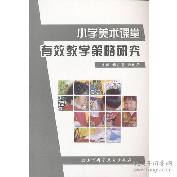 小学美术课堂有效教学策略研究