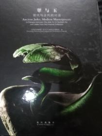 翠与玉--现代与古代的对话
