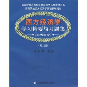 西方经济学学习精要与习题集：宏观部分（第2版）