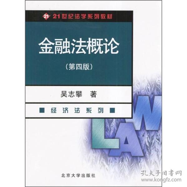 金融法概论（经济法系列）（第4版）/21世纪法学系列教材