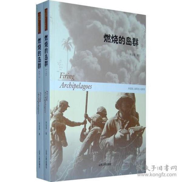 燃烧的岛群(上下)：宋宜昌二战军史小说系列