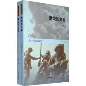 燃烧的岛群(上下)：宋宜昌二战军史小说系列