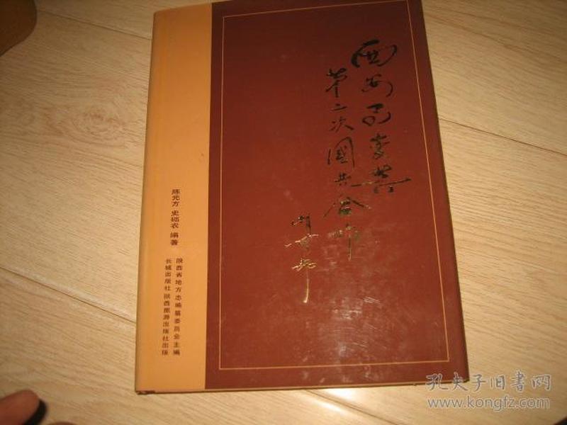 西安事变与第二次国共合作（16开精装 画册）