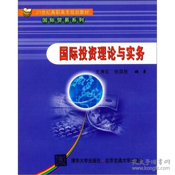 21世纪高职高专规划教材·国际贸易系列：国际投资理论与实务