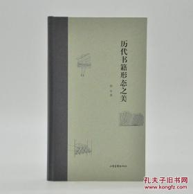 《历代书籍形态之美》由山东画报出版社2017年10月出版，16k精装；孔网订制毛边本250册，邀作者郑军签名钤印