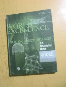 世界建筑结构设计精口选：中国篇