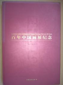 百年中国画展纪念（何家英，韩硕，施大畏，王镛，刘大为，满维起等）