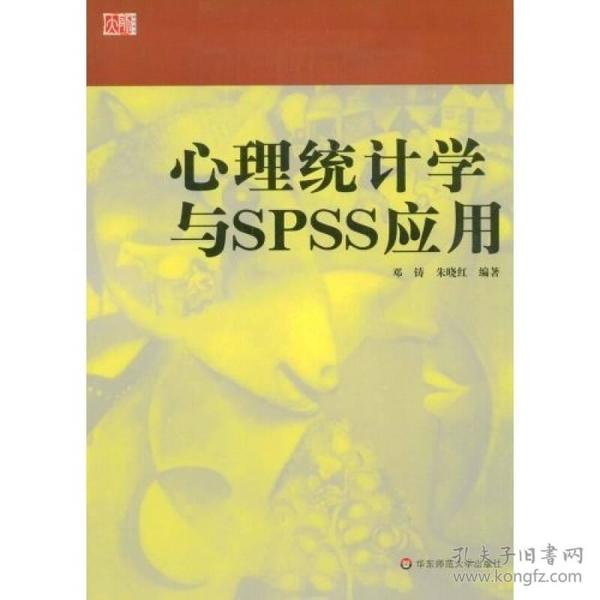 心理统计学与SPSS应用