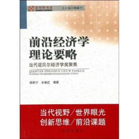 新视野书系：前沿经济学理论要略:当代诺贝尔经济学奖聚焦