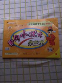 黄冈小状元作业本 六年级语文上册 最新修订